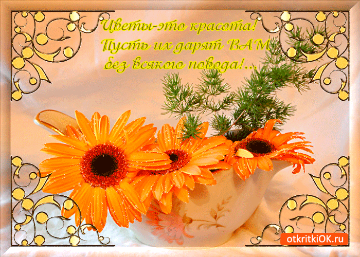 Открытка цветы это красота