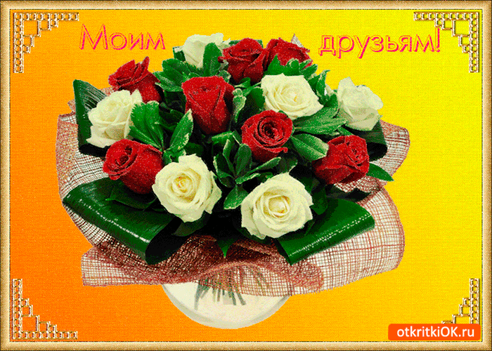 Открытка цветы моим друзьям