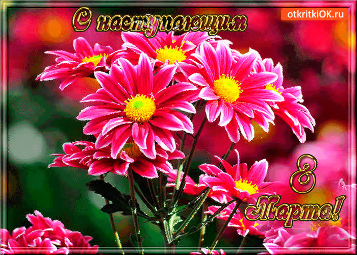 Картинка цветы с наступающим 8 марта