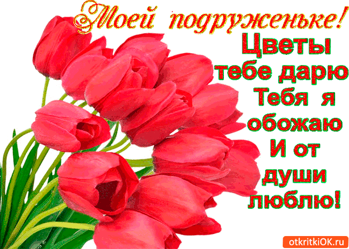 Открытка цветы тебе дарю