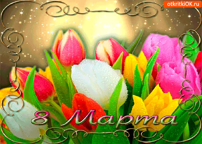 Картинка цветы тебе на 8 марта