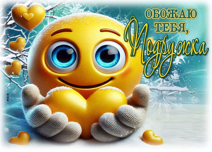 Picture творческая гиф-открытка обожаю тебя, подружка