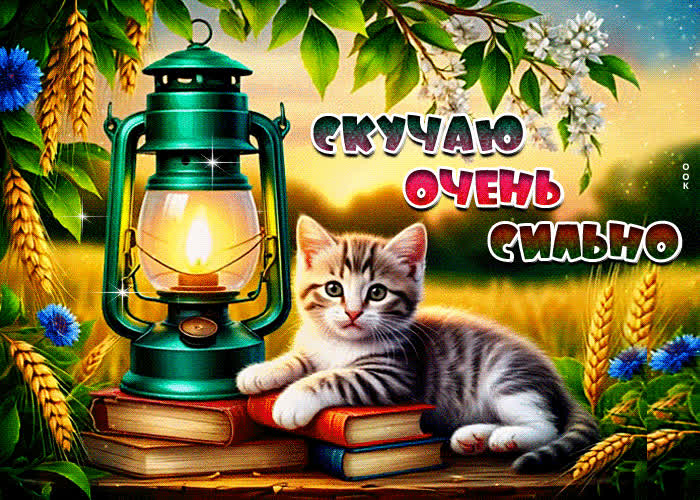 Postcard творческая летняя гиф-открытка скучаю очень сильно