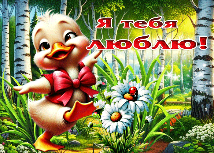 Postcard творческая летняя гиф-открытка я тебя люблю!