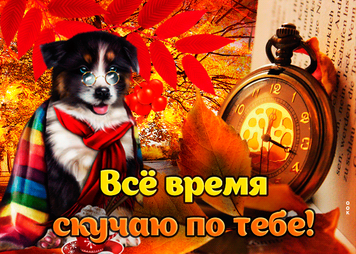 Picture творческая открытка все время скучаю по тебе