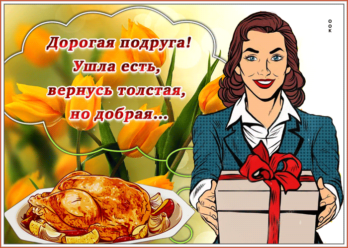 Открытка ты лучшая из подруг