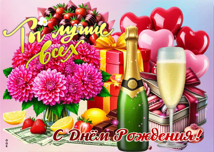 Picture ты лучше всех! с днем рождения