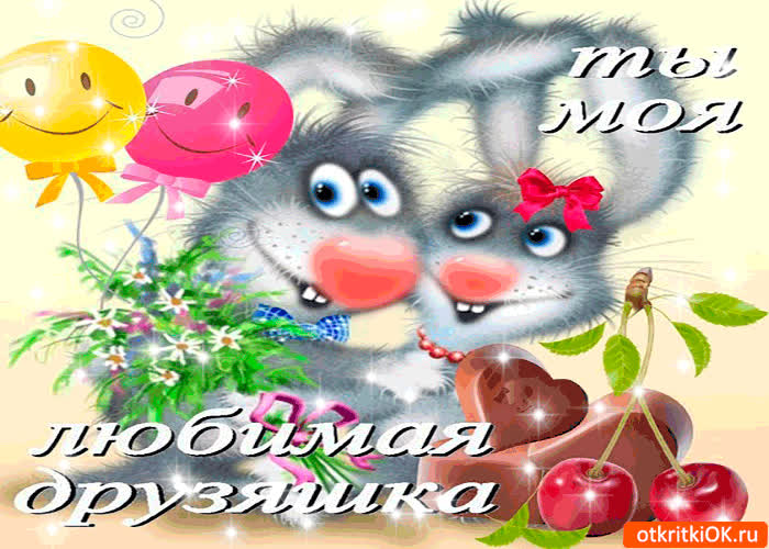 Картинка ты моя любимая друзяшка
