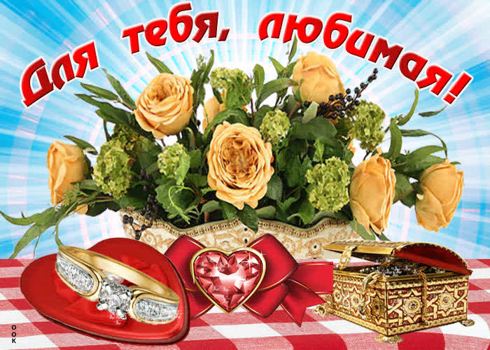 Картинка ты моя любимая и единственная
