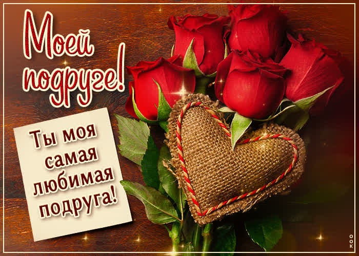Postcard ты моя самая любимая подруга! моей подруге