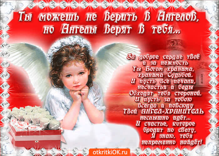 Картинка ты можешь не верить в ангелов, но они верят в тебя
