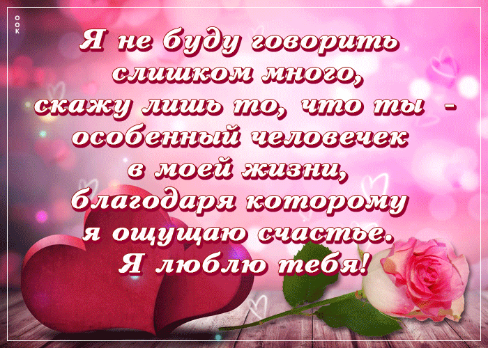 Picture ты особенный человек в моей жизни, я люблю тебя