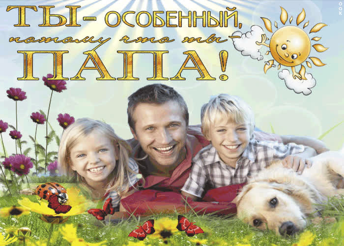 Картинка ты особенный потому что ты папа