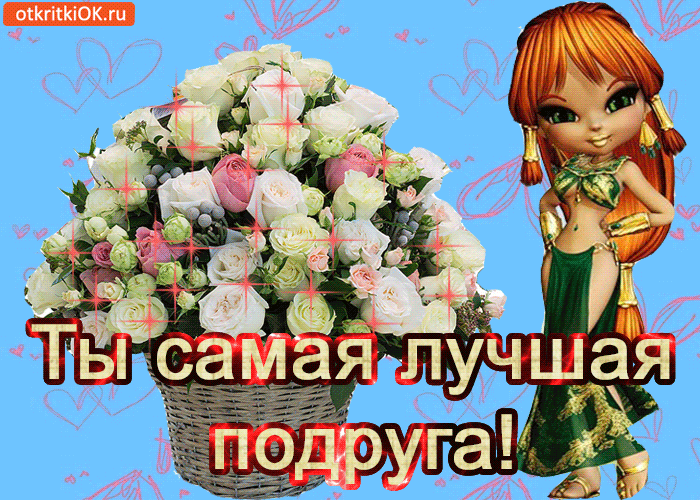 Открытка ты самая лучшая подруга!