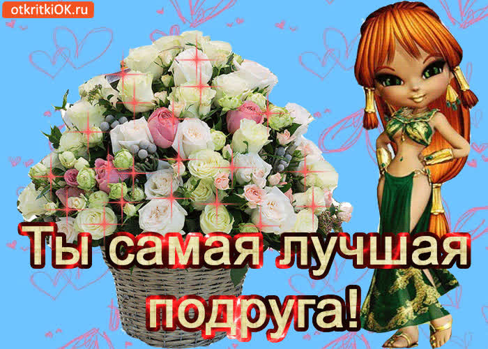 Картинка ты самая лучшая подруга!