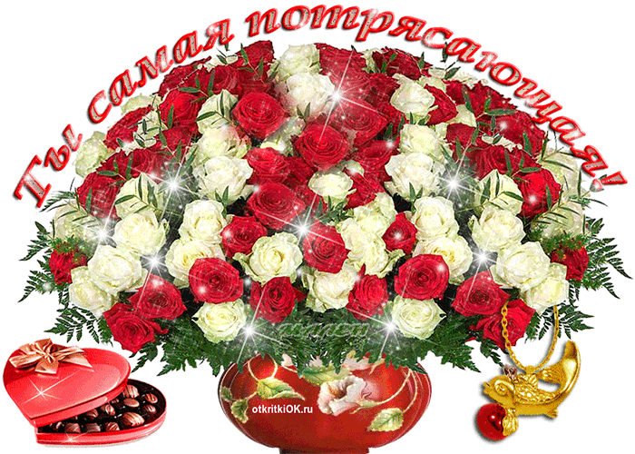 Открытка ты самая потрясающая