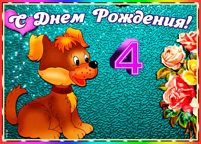Картинка ты сегодня еще на год взрослей