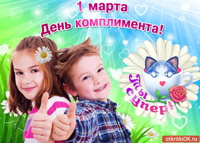 Картинка ты супер, с днем комплимента