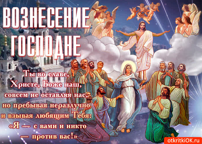 Картинка ты во славе, с вознесением господним