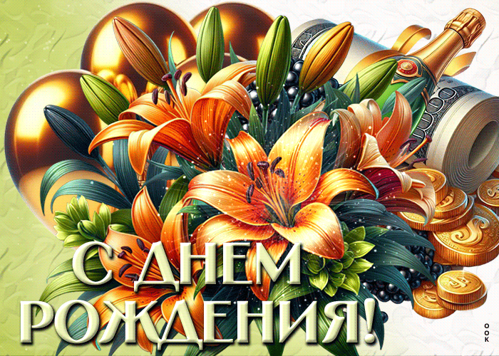 Postcard тёплая цветочная гифка с днем рождения!