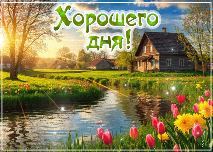 Picture тёплая и добродушная весенняя гиф-открытка хорошего дня