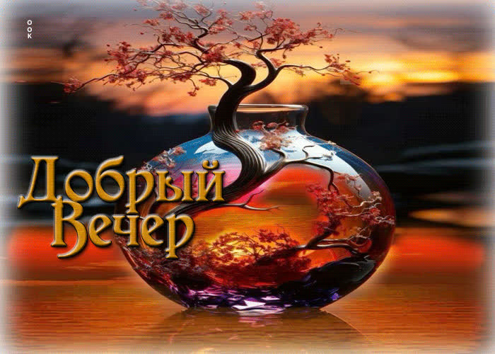 Postcard тёплая и изящная весенняя гиф-открытка добрый вечер