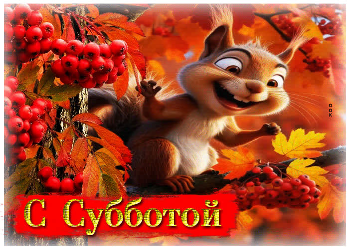 Picture тёплая и волшебная осенняя гифка с субботой