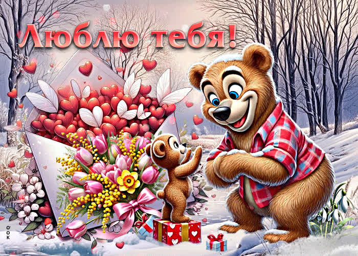 Picture тёплая открытка люблю тебя