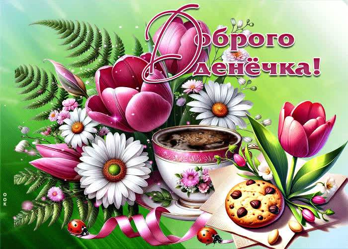 Postcard тёплая, озарённая весенняя открытка доброго денечка