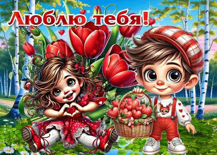 Postcard тёплая, уютная весенняя открытка люблю тебя