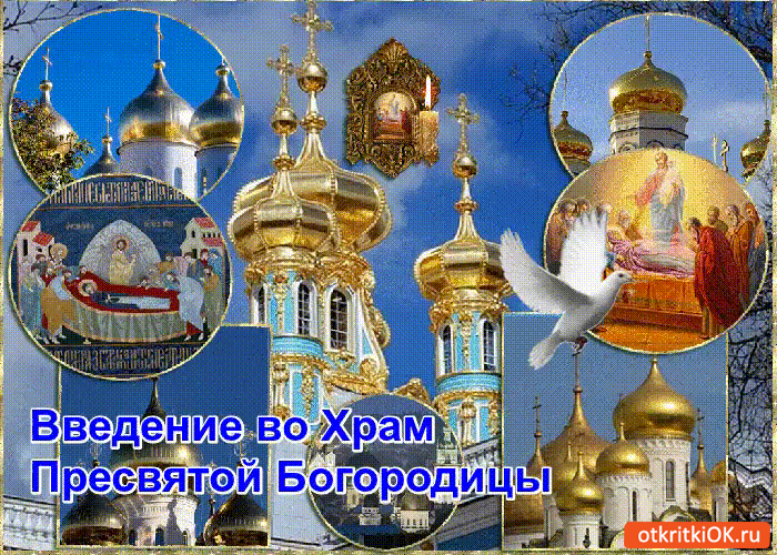 Открытка праздник введение во храм пресвятой богородицы