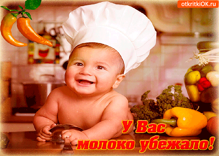 Картинка у вас молоко убежало - 1 апреля