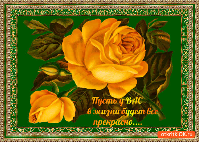 Картинка у вас в жизни будет всё прекрасно
