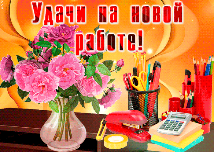 Открытка удачи на новой работе друг