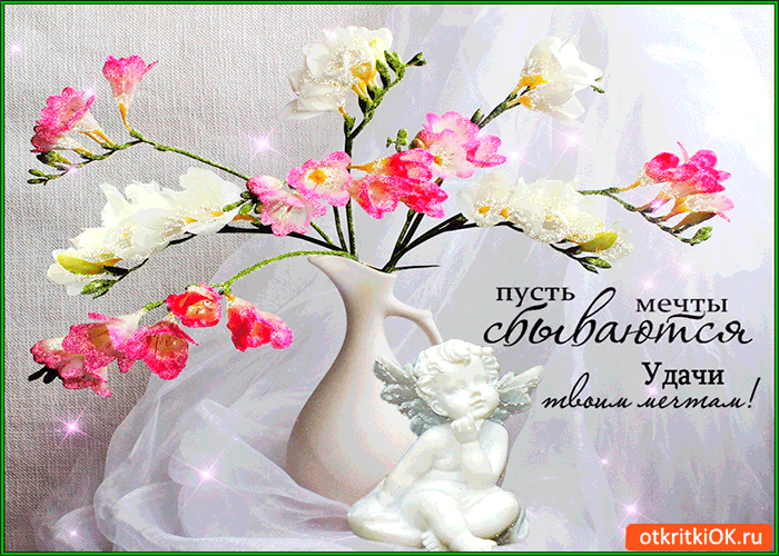 Открытка удачи твоим мечтам