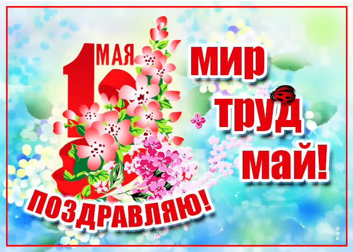 Открытка удачная картинка с 1 мая