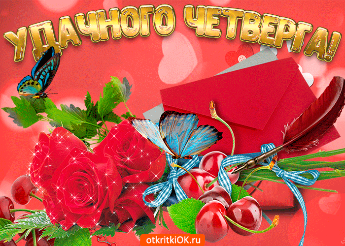 Картинка удачного четверга
