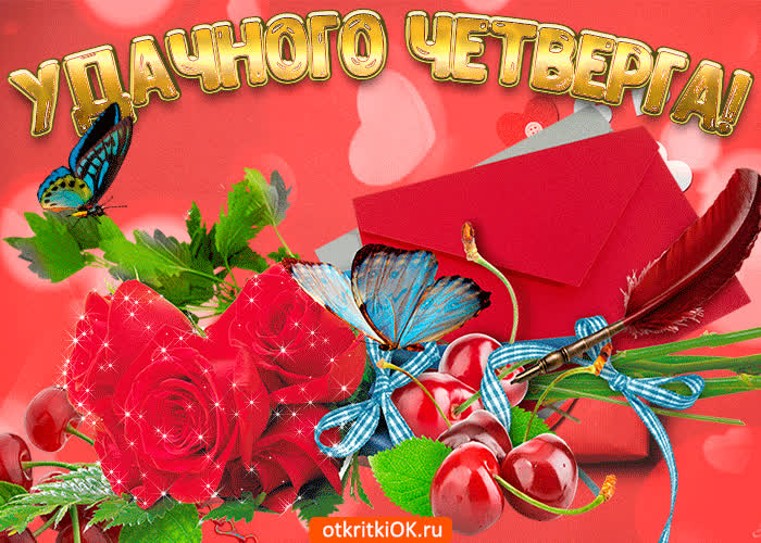 Картинка удачного четверга