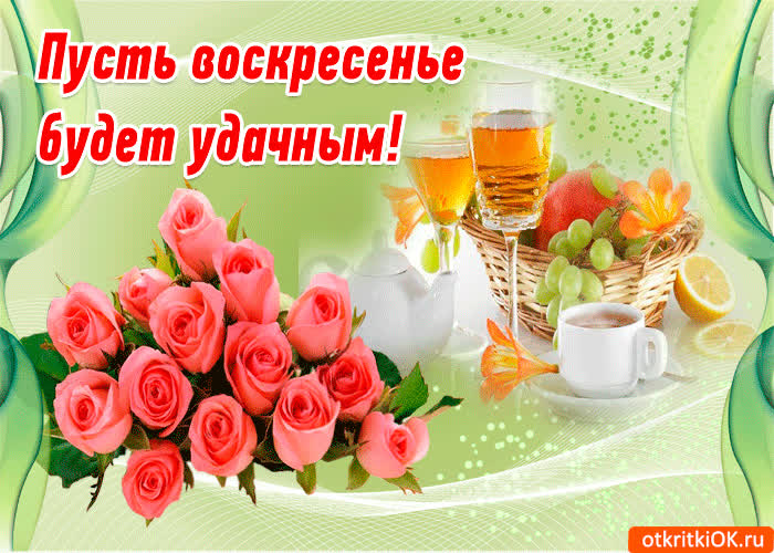Картинка удачного воскресенья тебе