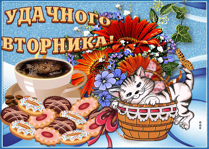 Картинка удачного вторника, счастья бесконечного
