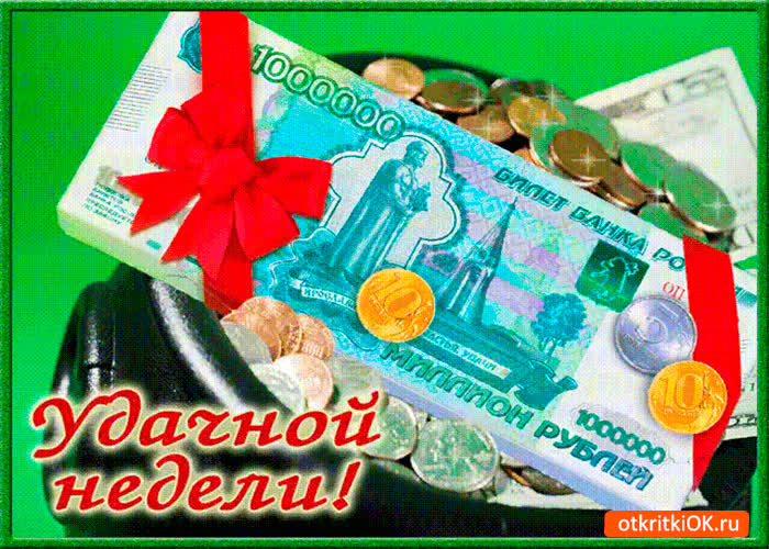 Картинка удачной и приятной вам недели