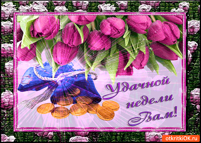 Открытка удачной недели вам