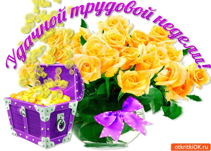 Открытка удачной трудовой недели