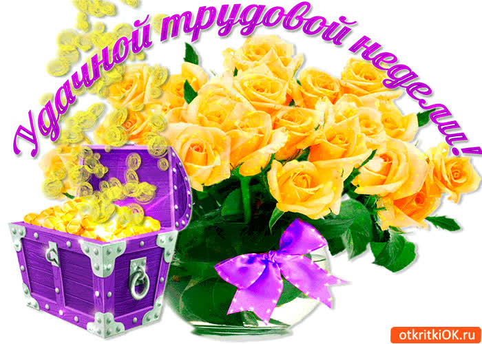 Картинка удачной трудовой недели