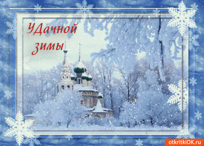 Картинка удачной зимы