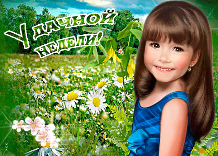 Картинка удачной недели мои дорогие