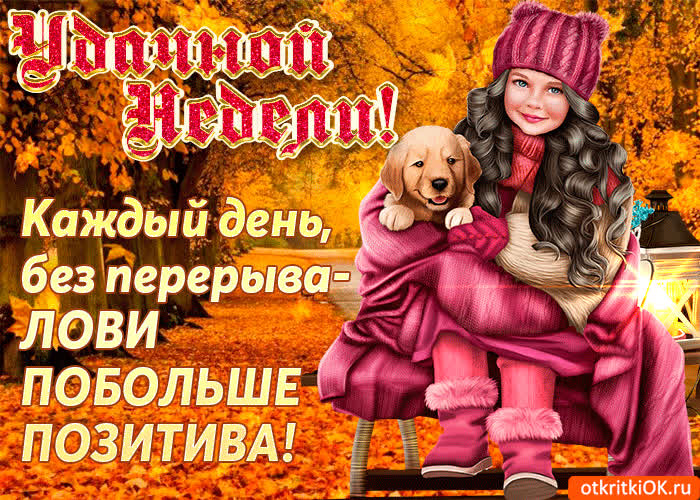 Картинка удачной недели побольше позитива