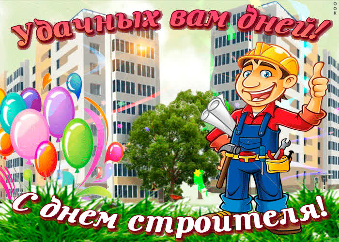 Картинка удачных вам дней, с днем строителя