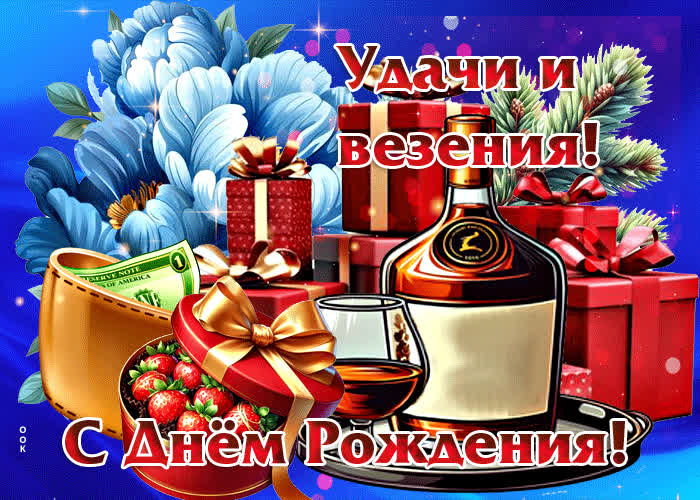 Picture удачи и везения! с днем рождения