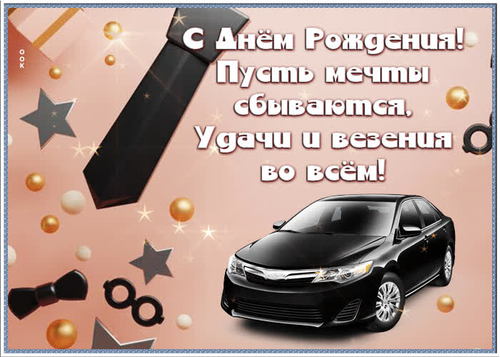 Picture удачи и везения во всем! с днем рождения